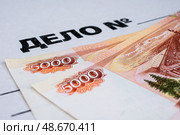 Пятитысячные купюры на папке "Дело №" Редакционное фото, фотограф Анна Аникова / Фотобанк Лори