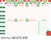 Еженедельный планер еды с узором из клубники с кружочками лайма и местом для заметок. Weekly meal planner with a pattern of strawberries with lime slices and space for notes. Стоковая иллюстрация, иллюстратор Ирина Щербакова / Фотобанк Лори