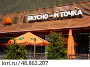 Логотип на фасаде ресторана "Вкусно - и точка" Редакционное фото, фотограф Борис Килин / Фотобанк Лори