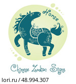 Horse. Chinese Zodiac Sign. Silhouette with ethnic ornament. Vector illustration. Стоковая иллюстрация, агентство Ingram Publishing / Фотобанк Лори