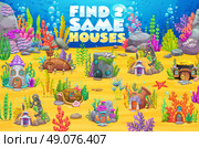 Kids game worksheet, find same underwater houses. Стоковая иллюстрация, иллюстратор VectorTradition / Фотобанк Лори