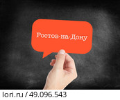 ??????-??-???? - Rostov-on-Don - a chinese city written in a speech bubble. Стоковое фото, агентство Ingram Publishing / Фотобанк Лори