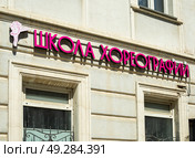 Вывеска "Школя хореографии" на стене здания, город Ульяновск (2024 год). Редакционное фото, фотограф Вячеслав Палес / Фотобанк Лори