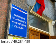 Табличка у входа в здание Федерации профсоюзов Ульяновской области (2024 год). Редакционное фото, фотограф Вячеслав Палес / Фотобанк Лори
