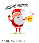 Good morning. Santa Claus with cup of coffee and tasty biscuit. Santa s breakfast. Merry Christmas and Happy New Year concept. Winter holiday illustration. Greeting card. Vector in flat style design. Santa Claus with Cup of Coffee and Tasty Biscuit. Стоковая иллюстрация, агентство Ingram Publishing / Фотобанк Лори