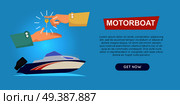 Buying motorboat online boat selling web banner vector illustration. Transport advertising company e-commerce concept. Getting new key of new boat. Business agreement of ncouraging customers.. Buying Motorboat Online. Boat Selling. Web Banner. Стоковая иллюстрация, агентство Ingram Publishing / Фотобанк Лори