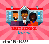 Best school teachers colorful postcard. Vector illustration with two male and one female teachers on foreground of school building. Best School Teacher Compliment Vector Illustration. Стоковая иллюстрация, агентство Ingram Publishing / Фотобанк Лори