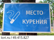 Табличка место курения. Стоковое фото, фотограф Илья Старков / Фотобанк Лори