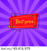 Best price proposition banner in square speech bubble with stars and snowball, vector on red backdrop isolated on purple rays. Special offer in store. Best Price Proposal Banner in Square Speech Bubble. Стоковая иллюстрация, агентство Ingram Publishing / Фотобанк Лори
