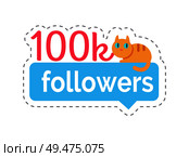 Followers 100k statistics information about users profiles. Isolated sticker with text, number and cat sitting on chatting box. Though bubble vector. Followers 100k statistics and Info Cat Vector. Стоковая иллюстрация, агентство Ingram Publishing / Фотобанк Лори