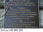 Мемориальная табличка - Минское гетто. Редакционное фото, фотограф Марина Шатерова / Фотобанк Лори