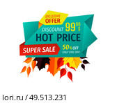 Hot price super sale banner fall autumn proposition clearance. Shopping reduction on prices for clients. Merchandise special offer buy now vector. Hot Price Super Sale Banner Vector Illustration. Стоковая иллюстрация, агентство Ingram Publishing / Фотобанк Лори