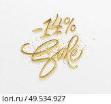 Advertising with sale golden lettering. Valentines day holliday poster. Shopping promotion design. Realistic 3d illustration. Vector illustration EPS10. Advertising with sale golden lettering. Valentines day holliday poster. Shopping promotion design. Realistic 3d illustration. Vector illustration. Стоковая иллюстрация, агентство Ingram Publishing / Фотобанк Лори