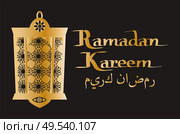 Ramadan Kareem arabic calligraphy and traditional lantern islamic greeting card design for muslim great holiday vector illustration in flat style. Ramadan Kareem Calligraphy and Traditional Lantern. Стоковая иллюстрация, агентство Ingram Publishing / Фотобанк Лори