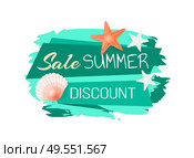 Sale summer discount summertime poster with text on stripe. Seasonal proposal from market, reduction of price. Seashell and star by stripes vector. Sale Discount Summer Banner Vector Illustration. Стоковая иллюстрация, агентство Ingram Publishing / Фотобанк Лори