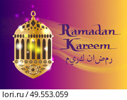 Ramadan Kareem arabic calligraphy and traditional lantern islamic greeting card design for muslim great holiday vector illustration in flat style. Ramadan Kareem Calligraphy and Traditional Lantern. Стоковая иллюстрация, агентство Ingram Publishing / Фотобанк Лори