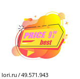 Best price vector, isolated banner with promotion of shop, shopping discounts for customers and clients. Cheap cost on goods of store, advertising. Stiker for market sale. Best Price Banner with Stated Price, Clearance. Стоковая иллюстрация, агентство Ingram Publishing / Фотобанк Лори