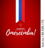 Abstract Background with Russian translation of the inscription: 23 February, Defender of the Fatherland day. Russian national holiday. Vector Illustration. Abstract Background with Russian translation of the inscription: 23 February, Defender of the Fatherland day. Russian national holiday. Vector Illustration EPS10. Стоковая иллюстрация, агентство Ingram Publishing / Фотобанк Лори