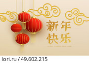 Chinese new year design template with and red lanterns and cloud on the Light background. Translation of hieroglyphs Happy New Year. Vector illustration EPS10. Chinese new year design template with and red lanterns and cloud on the Light background. Translation of hieroglyphs Happy New Year. Vector illustration. Стоковая иллюстрация, агентство Ingram Publishing / Фотобанк Лори