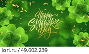 Golden handwriting lettering Happy Saint Patricks Day on green background made of realistic clover leaves and golden glitter glitter. Vector illustration EPS10. Golden handwriting lettering Happy Saint Patricks Day on green background made of realistic clover leaves and golden glitter glitter. Vector illustration. Стоковая иллюстрация, агентство Ingram Publishing / Фотобанк Лори