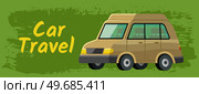 Road tripping, travel, vacation, journey concept. Stylized inscription with passenger car during trip. Travel by car handwritten lettering. Composition with text near tourists in automobile. Stylized inscription with passenger automobile during trip. Travel by car handwritten lettering. Стоковая иллюстрация, агентство Ingram Publishing / Фотобанк Лори