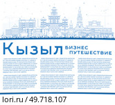 Город Кызыл. Россия. Здания в контурном стиле на белом фоне. Городской пейзаж с достопримечательностями. Туризм и путешествия. Современная и историческая архитектура. Стоковая иллюстрация, иллюстратор Игорь Сорокин / Фотобанк Лори