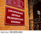 Вывеска "Оформление личных медицинских книжек" с расписанием работы учреждения. Стоковое фото, фотограф Вячеслав Палес / Фотобанк Лори