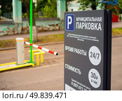 Стенд с информацией о платной муниципальной парковке, город Пенза (2024 год). Редакционное фото, фотограф Вячеслав Палес / Фотобанк Лори