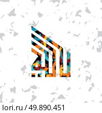 islamic abstract calligraphy art. islamic abstract calligraphy art theme vector illustration. Стоковая иллюстрация, агентство Ingram Publishing / Фотобанк Лори