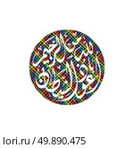 islamic abstract calligraphy art. islamic abstract calligraphy art theme vector illustration. Стоковая иллюстрация, агентство Ingram Publishing / Фотобанк Лори