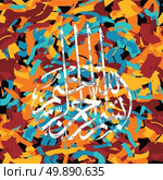 islamic abstract calligraphy art. islamic abstract calligraphy art theme vector illustration. Стоковая иллюстрация, агентство Ingram Publishing / Фотобанк Лори