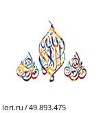arabic calligraphy almighty god allah most gracious. arabic calligraphy almighty god allah most gracious theme vector art illustration. Стоковая иллюстрация, агентство Ingram Publishing / Фотобанк Лори