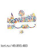 arabic calligraphy almighty god allah most gracious. arabic calligraphy almighty god allah most gracious theme vector art illustration. Стоковая иллюстрация, агентство Ingram Publishing / Фотобанк Лори