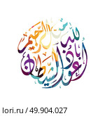 arabic islam calligraphy almighty god allah most gracious theme - muslim faith. Стоковая иллюстрация, агентство Ingram Publishing / Фотобанк Лори