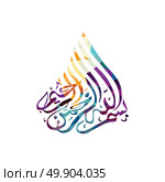 arabic islam calligraphy almighty god allah most gracious theme muslim faith. arabic islam calligraphy almighty god allah most gracious theme - muslim faith. Стоковая иллюстрация, агентство Ingram Publishing / Фотобанк Лори