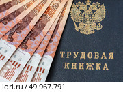 Трудовая книжка и веер пятитысячных купюр. Стоковое фото, фотограф Евгения Золкина / Фотобанк Лори