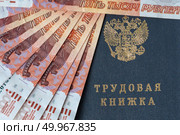 Трудовая книжка и российские деньги номиналом пять тысяч рублей. Стоковое фото, фотограф Евгения Золкина / Фотобанк Лори