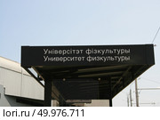 Надпись на остановке: Университет физкультуры, Минск, Беларусь. Редакционное фото, фотограф Марина Шатерова / Фотобанк Лори