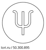 Psi greek symbol small letter lowercase font icon in circle round outline black color vector illustration flat style simple image. Psi greek symbol small letter lowercase font icon in circle round outline black color vector illustration flat style image. Стоковая иллюстрация, агентство Ingram Publishing / Фотобанк Лори