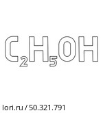 Chemical formula C2H5OH ethanol Ethyl alcohol contour outline icon black color vector illustration flat style simple image. Chemical formula C2H5OH ethanol Ethyl alcohol contour outline icon black color vector illustration flat style image. Стоковая иллюстрация, агентство Ingram Publishing / Фотобанк Лори
