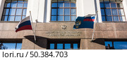 Министерство Транспорта Российской Федерации/ Flags above the entrance to the Ministry of Transport of the Russian Federation - federal executive authority in the transport industry. Widescreen background/ Редакционное фото, фотограф Iva Noel / Фотобанк Лори
