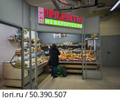 Магазин с продуктами из Белоруссии. Редакционное фото, фотограф Мария Сергеева / Фотобанк Лори