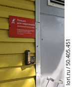 Табличка "Только для персонала" на входе в здание. Стоковое фото, фотограф Жилина Людмила / Фотобанк Лори