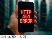 На экране смартфона в руке человека в городе - ошибка 451 - отказ в доступе к интернет ресурсу. Блокировка ресурса. Стоковое AI-изображение, AI-художник Sergei Gorin / Фотобанк Лори