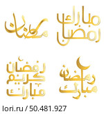 Vector Illustration of Golden Ramadan Kareem Wishes with Arabic Typography. Стоковая иллюстрация, агентство Ingram Publishing / Фотобанк Лори
