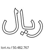 Iran currency symbol Iranian Rial contour outline line icon black color vector illustration image thin flat style simple. Rial Iran currency symbol Iranian IRR sign Saudi Arabian riyal Yemeni monetary unit contour outline line icon black color vector illustration image thin flat style. Стоковая иллюстрация, агентство Ingram Publishing / Фотобанк Лори