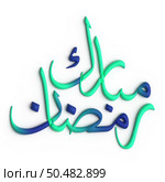 A Beautiful Blend of Green and Blue in 3D Ramadan Kareem Arabic Calligraphy. Стоковое фото, агентство Ingram Publishing / Фотобанк Лори