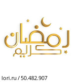 Ramadan Kareem: A Timeless 3D Golden Calligraphy Design on White Background. Стоковое фото, агентство Ingram Publishing / Фотобанк Лори