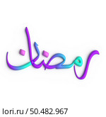 A Beautiful Blend of Purple and Blue in 3D Ramadan Kareem Arabic Calligraphy. Стоковое фото, агентство Ingram Publishing / Фотобанк Лори