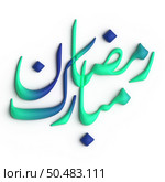 Ramadan Kareem A Timeless 3D Green and Blue Arabic Calligraphy Design. Стоковое фото, агентство Ingram Publishing / Фотобанк Лори